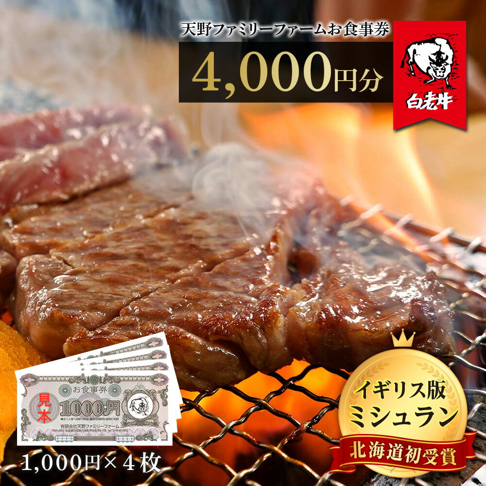 29位! 口コミ数「0件」評価「0」お食事券 北海道 天野ファミリーファーム (4000円分)【牧場直営・炭火焼肉レストラン】 BS049