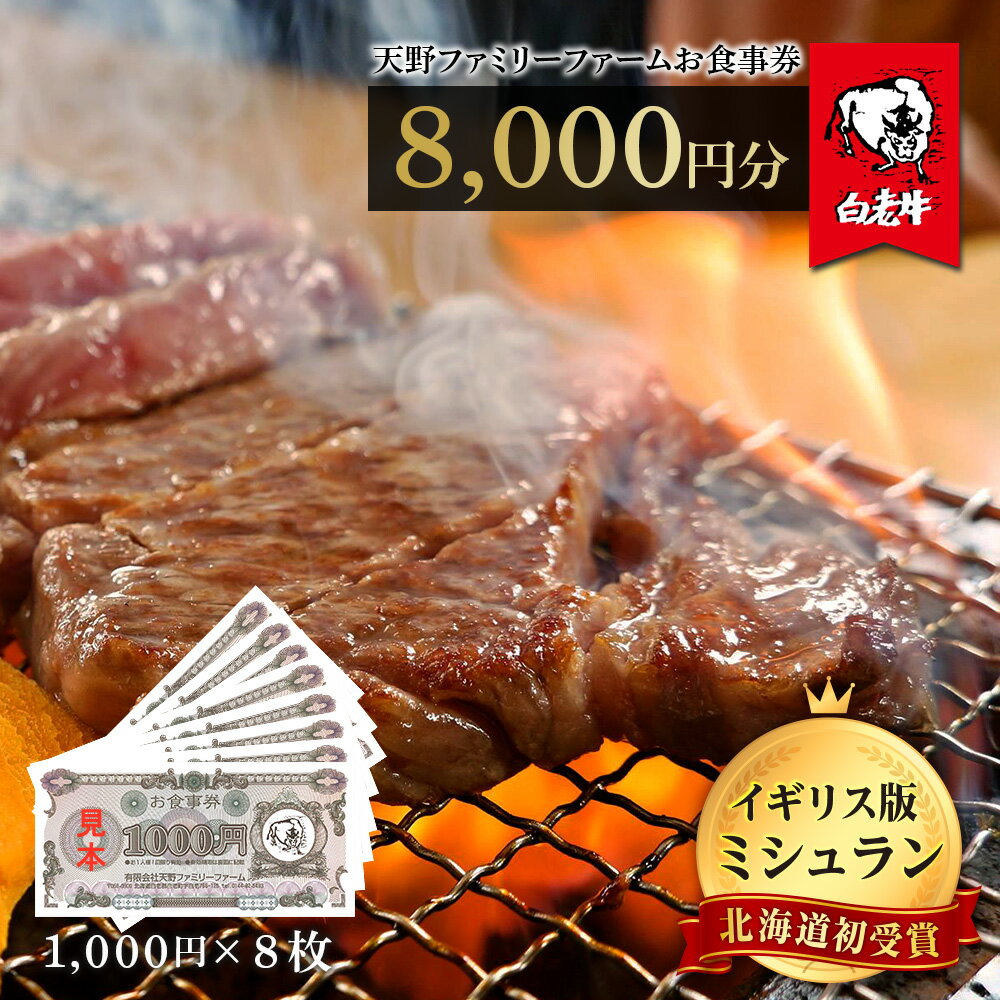 【ふるさと納税】お食事券 北海道 天野ファミリーファーム (8000円分)【牧場直営・炭火焼肉レストラン】北海道 白老町 レストラン お食事券 焼肉 直営 牧場 北海道ふるさと納税 白老 ふるさと納税 北海道 体験