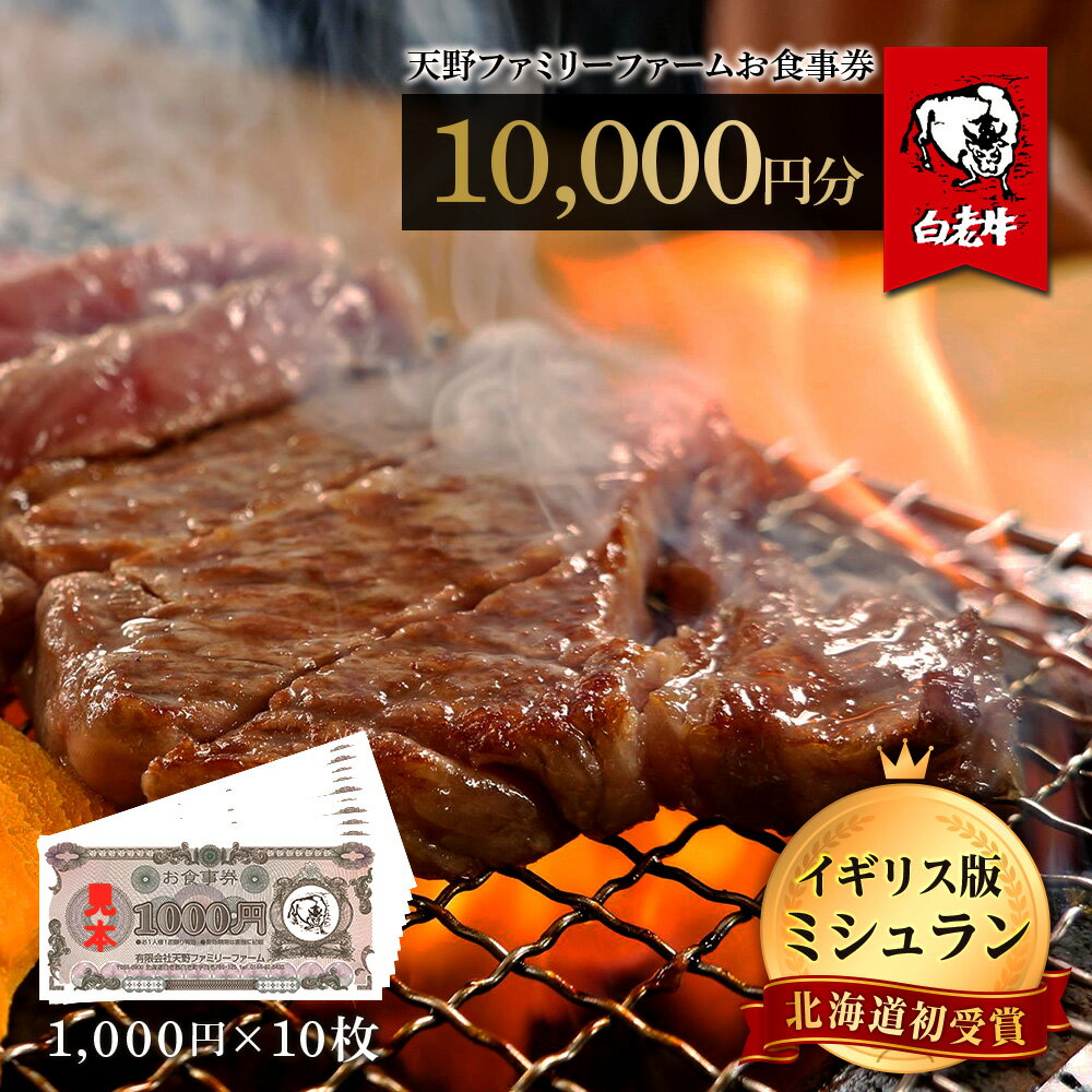 お食事券 北海道 天野ファミリーファーム (10,000円分)[牧場直営・炭火焼肉レストラン]