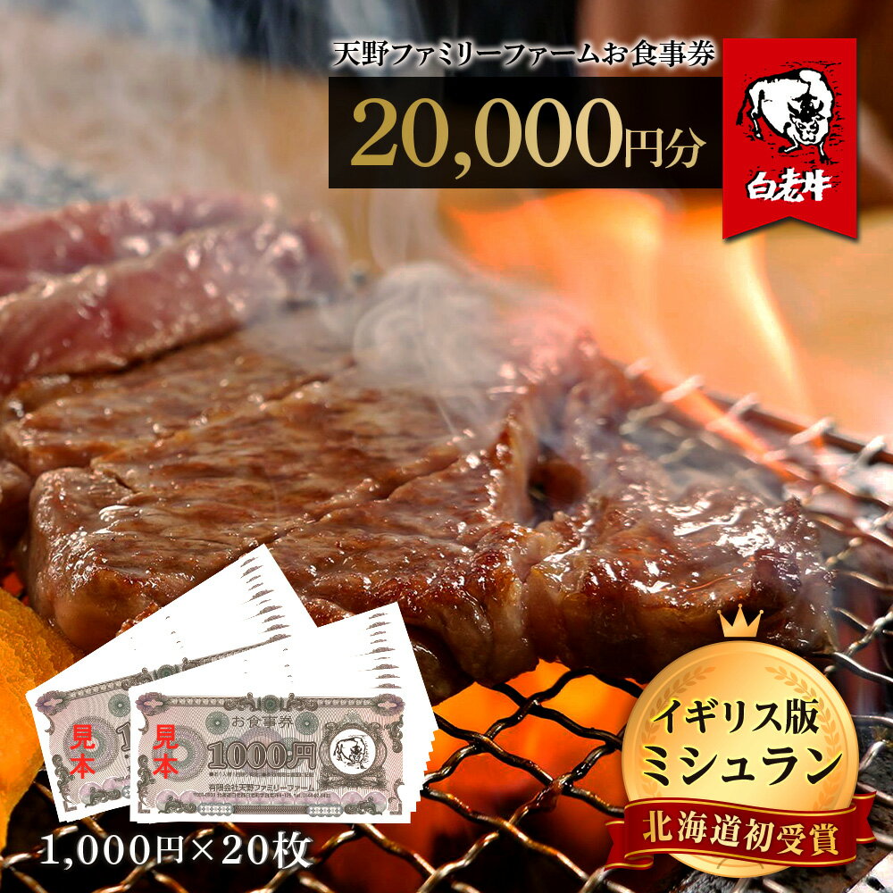 【ふるさと納税】お食事券 北海道 天野ファミリーファーム (20,000円分)【牧場直営・炭火焼肉レストラン】北海道 白老町 レストラン お食事券 焼肉 直営 牧場 北海道ふるさと納税 白老 ふるさと納税 北海道 体験