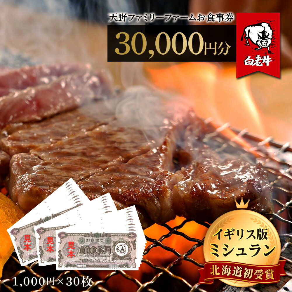 19位! 口コミ数「0件」評価「0」お食事券 北海道 天野ファミリーファーム (30,000円分)【牧場直営・炭火焼肉レストラン】北海道 白老町 レストラン お食事券 焼肉 直･･･ 