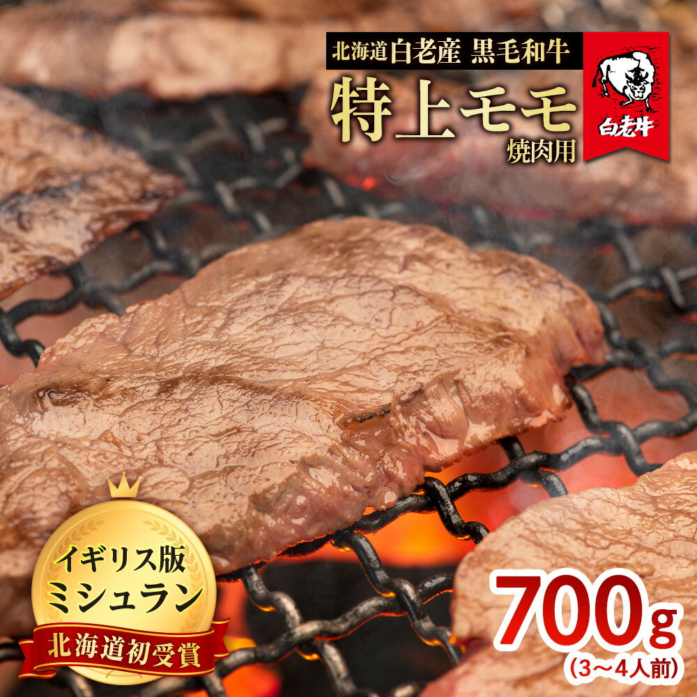 北海道 白老産 黒毛和牛 特上 モモ 焼肉 700g (3・4人前)白老牛 黒毛和牛 牛肉 北海道 モモ 焼肉 北海道ふるさと納税 白老 ふるさと納税 北海道