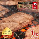 【ふるさと納税】北海道 白老産 黒毛和牛 特上 モモ 焼肉 1kg (5・6人前)白老牛 黒毛和牛 牛肉 北海道 モモ 焼肉 北海道ふるさと納税 白老 ふるさと納税 北海道