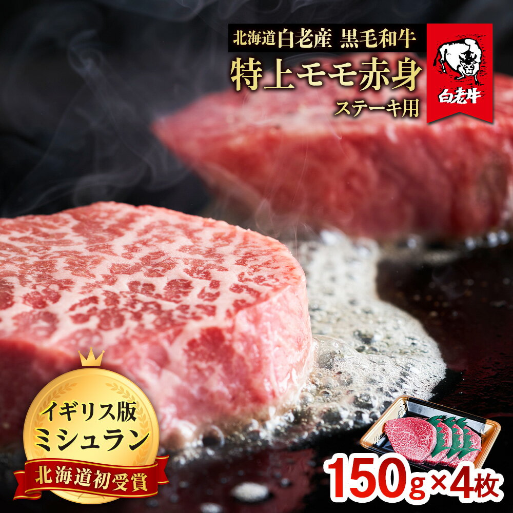 【ふるさと納税】北海道 白老産 黒毛和牛 特上 モモ 赤身 ステーキ 150g 4枚白老牛 黒毛和牛 牛肉 北海道 モモ 赤身 ステーキ 北海道ふるさと納税 白老 ふるさと納税 北海道