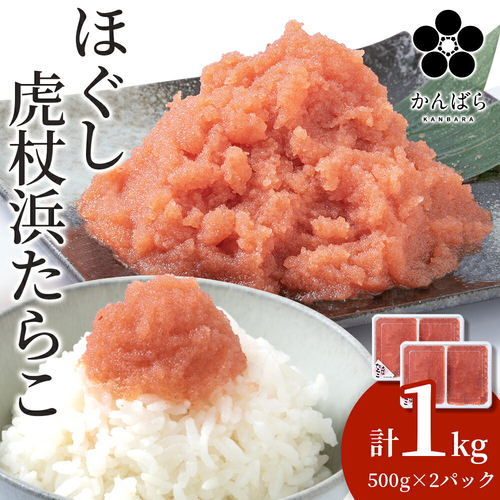 【ふるさと納税】虎杖浜たらこ ほぐし 500g×2パック 合