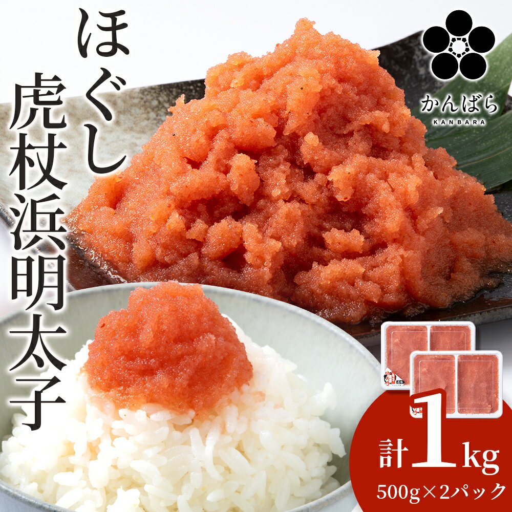 虎杖浜めんたいこ ほぐし 500g×2パック 合計1kg 北海道 国産 濃厚 たらこ タラコ 明太子 冷凍 AF032