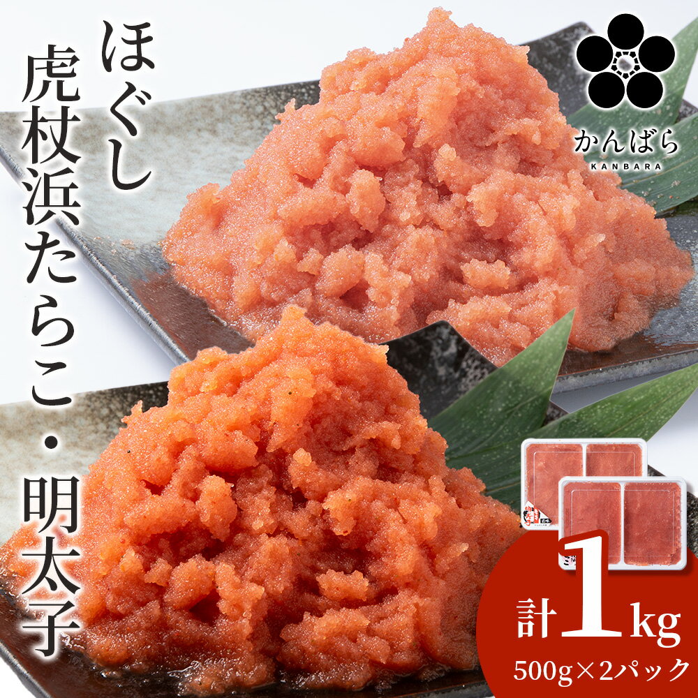 虎杖浜たらこ ほぐし 虎杖浜めんたいこ ほぐし 各500g 合計1kg 食べ比べセット 北海道 国産 濃厚 たらこ タラコ 明太子 冷凍 AF033