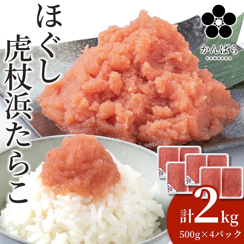 73位! 口コミ数「1件」評価「5」虎杖浜たらこ ほぐし 500g×4パック 合計2kg 北海道 国産 濃厚 タラコ 冷凍 AF025北海道ふるさと納税 白老 ふるさと納税 北･･･ 