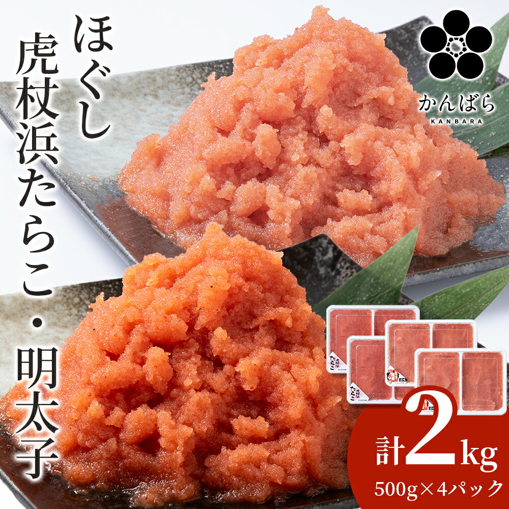 23位! 口コミ数「3件」評価「5」虎杖浜たらこ ほぐし 虎杖浜めんたいこ ほぐし 各1kg 合計2kg 食べ比べセット 北海道 国産 濃厚 たらこ タラコ 明太子 冷凍 AF･･･ 