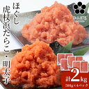 【ふるさと納税】虎杖浜たらこ ほぐし 虎杖浜めんたいこ ほぐし 各1kg 合計2kg 食べ比べセット 北海道 国産 濃厚 た…