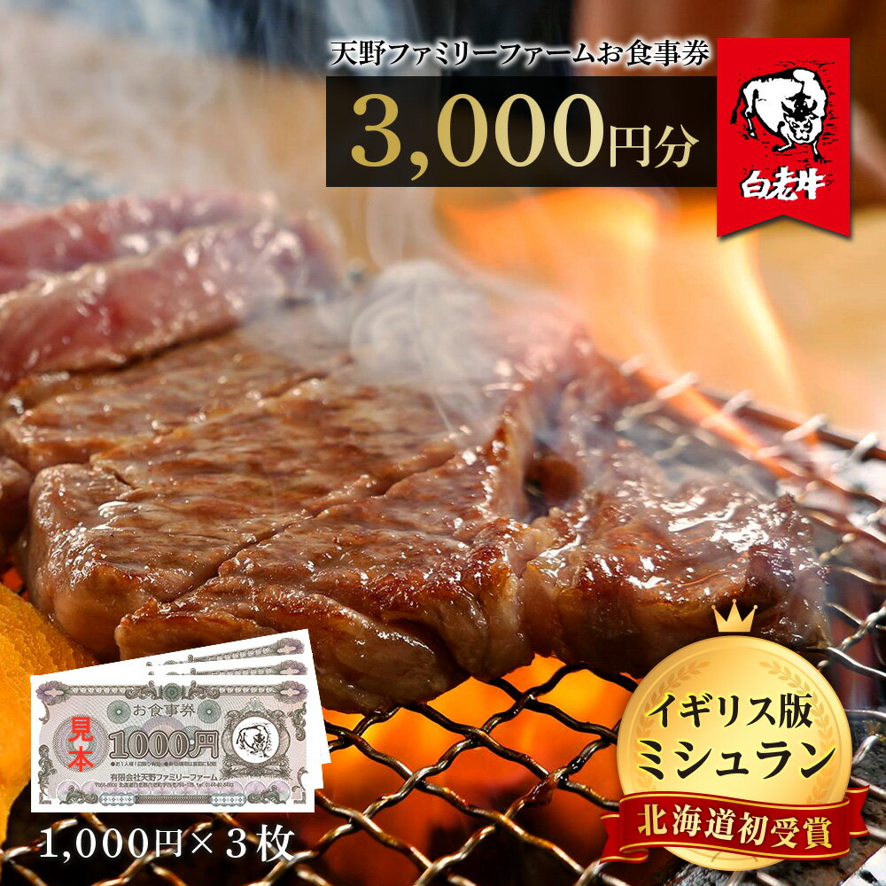 25位! 口コミ数「0件」評価「0」お食事券 北海道 天野ファミリーファーム (3000円分)【牧場直営・炭火焼肉レストラン】 BS048