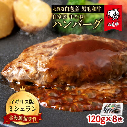 北海道 白老産 自家製 黒毛和牛 手ごね ハンバーグ 8枚セット和牛 牛肉 加工肉 ハンバーグ 肉料理 惣菜 北海道ふるさと納税 白老 ふるさと納税 北海道 クリスマス