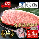 【ふるさと納税】【定期便12カ月】 白老牛 サーロイン ステーキ 200g×12枚 （2.4kg） 特製ソース付き 和牛 牛肉 ギフト 北海道 ＜徳寿＞ BJ078北海道ふるさと納税 白老 ふるさと納税 北海道