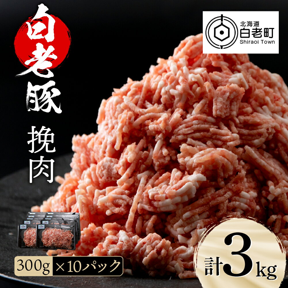 精肉・肉加工品(挽肉)人気ランク18位　口コミ数「5件」評価「4.6」「【ふるさと納税】 北海道産 白老豚 挽肉 300g×10パックひき肉 挽肉 豚ミンチ 豚肉 白老豚 白老 北海道 北海道ふるさと納税 白老 ふるさと納税 北海道」