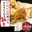 【ふるさと納税】 だぶだぶの肉汁をすすりたくなる餃子 60個(30個入×2パック)餃子 肉料理 ぎょうざ ギョウザ 惣菜 北海道ふるさと納税 白老 ふるさと納税...