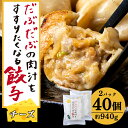 【ふるさと納税】だぶだぶな肉汁をすすりたくなる餃子ちぃーず40個入(20個入×2パック) ぎょうざ 冷凍 ギョウザ おつまみ おかず 中華 惣菜 チーズ BE0...