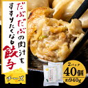 【ふるさと納税】だぶだぶな肉汁をすすりたくなる餃子ちぃーず40個入（20個入×2パック） ぎょうざ 冷凍 ギョウザ おつまみ おかず 中華 惣菜 チーズ BE009白老 北海道 北海道ふるさと納税 白老 ふるさと納税 北海道