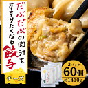 【ふるさと納税】だぶだぶな肉汁をすすりたくなる餃子ちぃーず60個入(20個入×3パック) ぎょうざ 冷凍 ギョウザ おつまみ おかず 中華 惣菜 チーズ BE0...