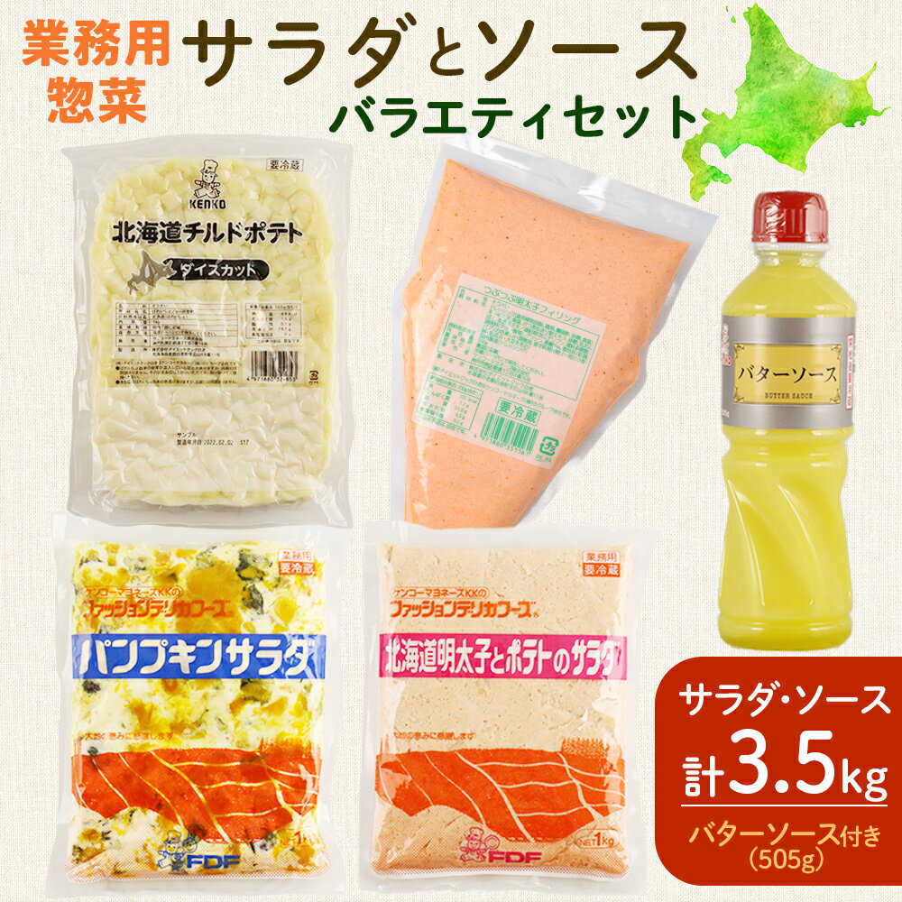 1位! 口コミ数「0件」評価「0」業務用総菜・サラダ バラエティセット（サラダ1kg×3・ソース 500g +バターソース ) BN001