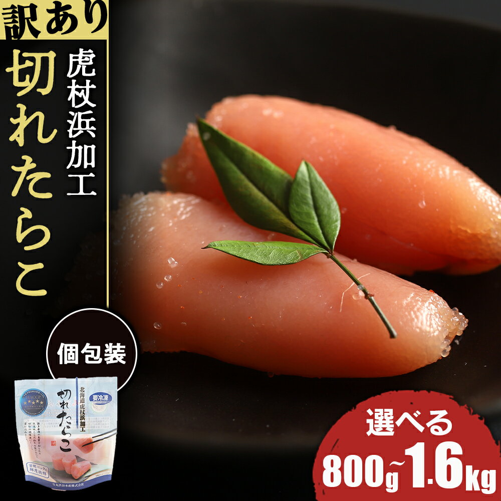 商品詳細 名称 たらこ 容量 ■100g×8個 ■100g×12個 ■100g×16個 保存方法 ・冷凍：-18℃以下 ・冷蔵：10℃以下 原材料名 すけそうたら卵（アメリカ産）、食塩／調味料（アミノ酸等）、ソルビット、酒精、酸化防止剤（ビタミンC　）、pH調整剤、トレハロース、ナイアシン、甘味料（アセスルファムK、スクラロース）、酵素、発色剤（亜硝酸Na） 産地名 竹丸渋谷水産(株) 北海道白老郡白老町字虎杖浜179-5 消費期限 賞味期限　冷凍：発送日より180日※解凍後：10℃以下で保存し7日を目途にお早めにお召し上がりください 発送時期 準備でき次第、順次発送。お届けまで1ヵ月程かかる場合がございます。 アレルギー 特定原材料7品目および特定原材料に準ずる21品目は使用していません 発送方法 冷凍 提供元 竹丸渋谷水産 お礼品の特徴 倶多楽湖の良質で知られる伏流水とこだわりの塩で仕込み、秘伝の調味液にじっくり漬込みました。100gずつ密閉パックされていますので、使いたい時、使いたい分だけ解凍出来る便利なたらこです。 一本ではなく切れているため訳ありとして出しておりますが、味・品質は正規品と変わらない謝礼品となっております！ ◆お礼の品・配送に関するお問い合わせ◆ 株式会社スプレス　白老町コールセンター(TEL：011-807-0176　平日9：00〜17：30） 関連キーワードふるさと納税楽天市場ふるさと納税北海道ふるさと納税納税ふるさと納税お祝いふるさと納税ギフトふるさと納税人気ランキングお試し食品グルメお取り寄せグルメ訳あり訳アリ父の日父の日ギフト父の日プレゼントお父さん母の日母の日ギフト母の日プレゼントお母さん敬老の日おじいちゃん祖父おばあちゃん祖母御中元お中元中元お歳暮御歳暮歳暮クリスマス残暑御見舞残暑見舞いギフトプレゼント贈り物お見舞い退院祝い全快祝い快気祝い快気内祝い結婚式結婚祝いご結婚御祝結婚内祝い引き出物引出物引越しご挨拶引っ越し出産祝い出産内祝い合格祝い合格内祝い進学祝い進学内祝い入学祝い入学内祝い小学校入学祝い小学校入学内祝い中学校入学祝い中学校入学内祝い高校入学祝い高校入学内祝い大学入学祝い大学入学内祝い幼稚園入園内祝い卒業記念品卒業祝い新築祝新築内祝い金婚式お祝いお供え法事供養バースデーバースデイバースディ七五三祝い白老町では寄附金の使い道を以下から指定していただき、その目的に応じた事業の財源として活用させていただきます。 （1）町長にお任せ（指定なし） （2）元気な白老の子どもたちの育成 （3）アイヌ文化伝承、その他文化活動 （4）食材王国づくり、地域産業振興 （5）元気な町民活動・協働のまちづくり （6）誰もが安心して暮らせるまちづくり （7）景観・みどりの保全、環境づくり 入金確認後、注文内容確認画面の【注文者情報】に記載の住所にお送りいたします。 発送の時期は、寄附確認後30日以内を目途に、お礼の特産品とは別にお送りいたします。 ・ふるさと納税よくある質問はこちら ・寄付申込みのキャンセル、返礼品の変更・返品はできません。あらかじめご了承ください。