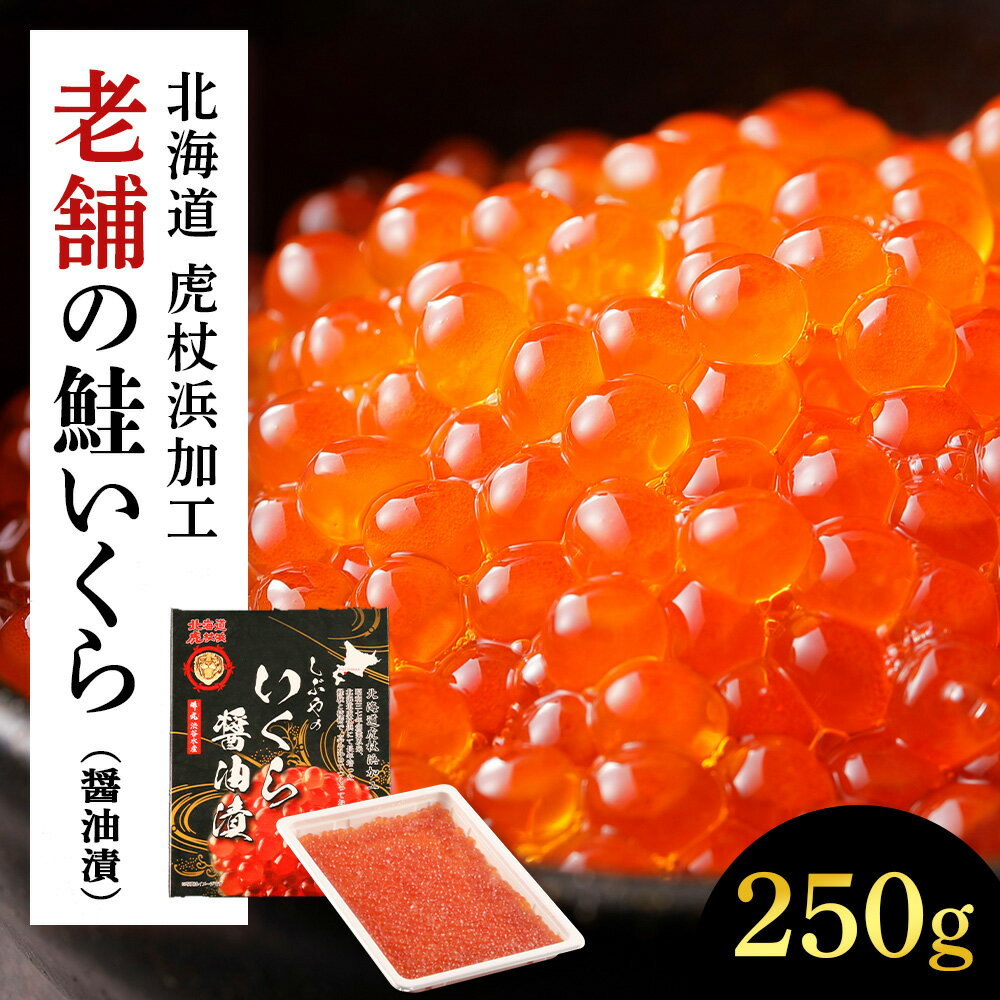 【ふるさと納税】【年内発送】しぶやの鮭いくら醤油漬け　250g AK076いくら イクラ 魚卵 醤油漬け しょうゆ漬 海産物 北海道ふるさと納税 白老 ふるさと納税 北海道 夏ギフト おせちのサムネイル
