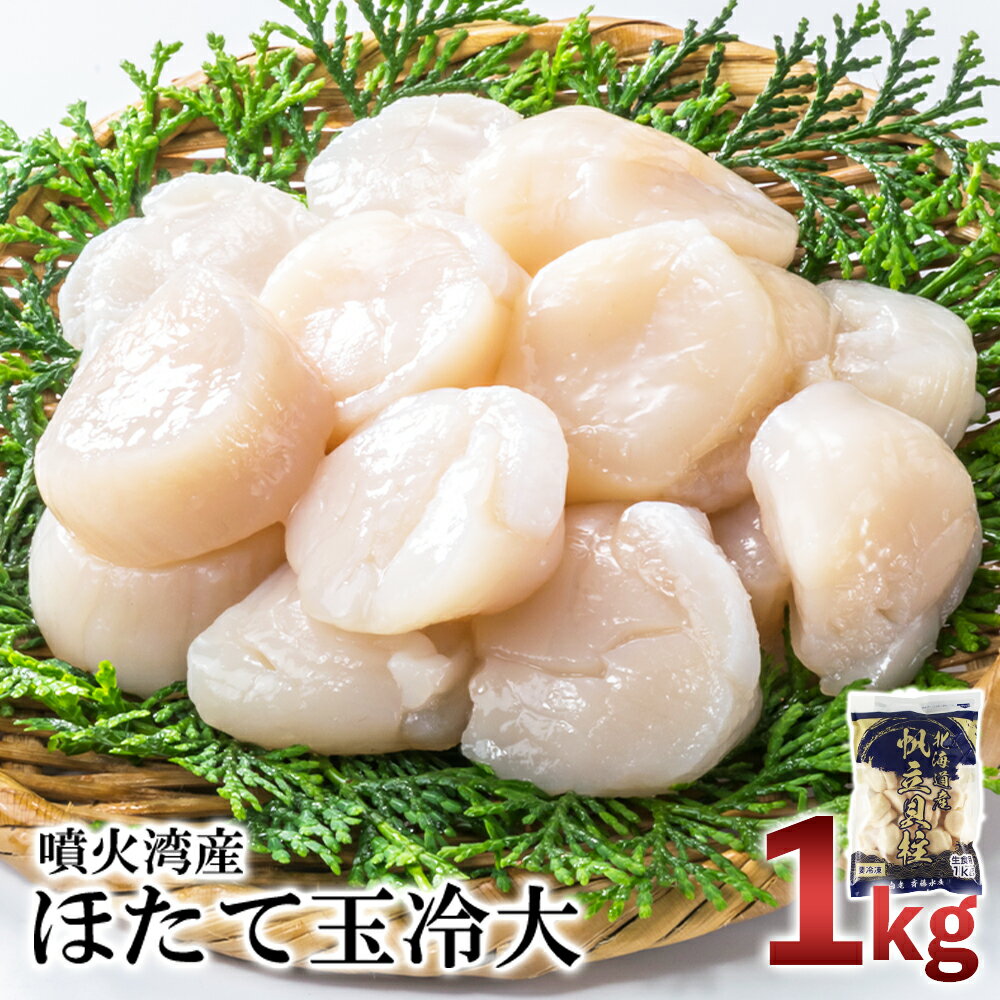 【ふるさと納税】【緊急支援品】噴火湾産 ホタテ玉冷大（1kg）＜斉藤水産＞ AM062ほたて ホタテ 帆立 ...