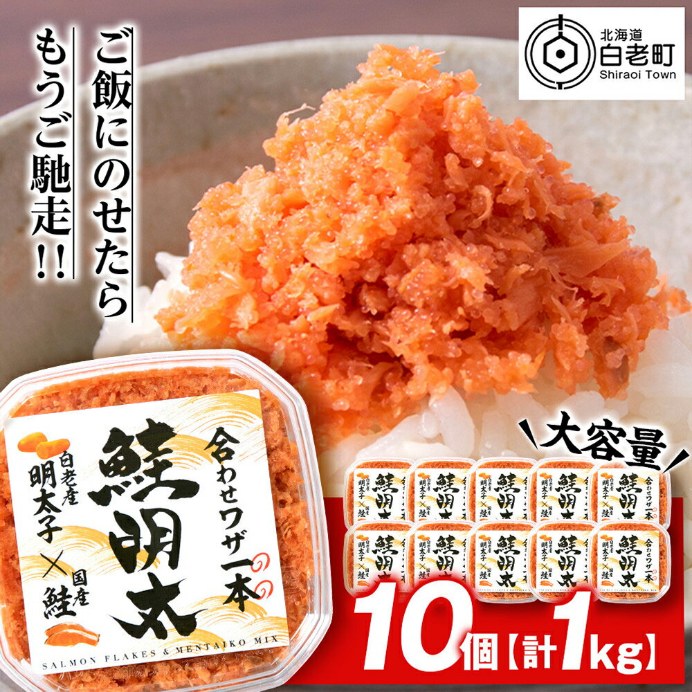 【ふるさと納税】しゃけめんたい 鮭明太 100g×10パック 【斎藤水産】 AM06...