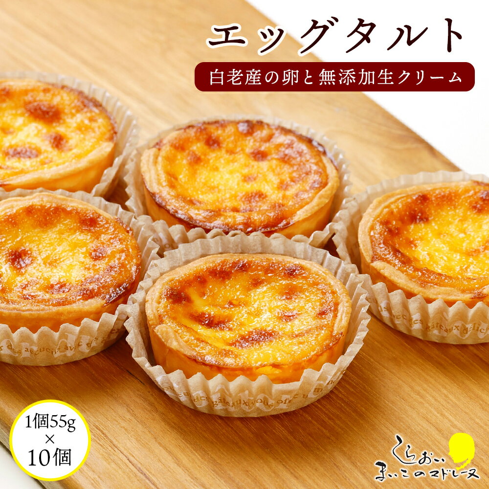 15位! 口コミ数「15件」評価「4.87」エッグタルト10個セット AR100お菓子 デザート スイーツ タルト 洋菓子 エッグタルト 北海道ふるさと納税 白老 ふるさと納税 北海道