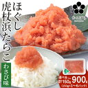 【ふるさと納税】虎杖浜たらこ ほぐしわさびたらこ 選べる150g~900g 1パック150g ほぐし わさび 北海道 小分け AF043たらこ タラコ 魚卵 海産物 北海道ふるさと納税 白老 ふるさと納税 北海道