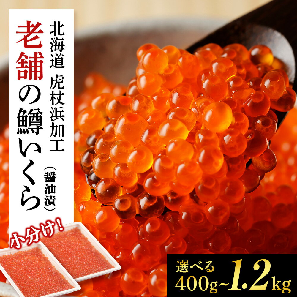 【ふるさと納税】しぶやのいくら醤油漬（ますいくら）選べる400g～1.2kg 1パック200g テレビで紹介されました!いくら イクラ 鱒いくら マスイクラ 魚卵 醤油漬け しょうゆ漬 海産物 北海道ふるさと納税 白老 ふるさと納税 北海道 夏ギフト