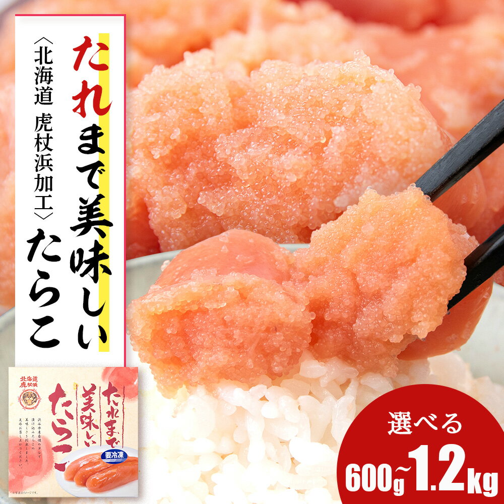 50位! 口コミ数「0件」評価「0」 たれまで美味しい たらこ 選べる2個～4個 1個300g 小分け おかず 海鮮 魚卵 白老 北海道 AK090たらこ タラコ 北海道 スケ･･･ 