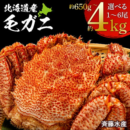 冷凍毛がに 選べる650g～4kg 大サイズ～特特大サイズ 1尾～6尾 【斉藤水産】毛がに 毛ガニ 毛蟹 ケガニ 毛かに 毛カニ 蟹 カニ 北海道ふるさと納税 白老 ふるさと納税 北海道