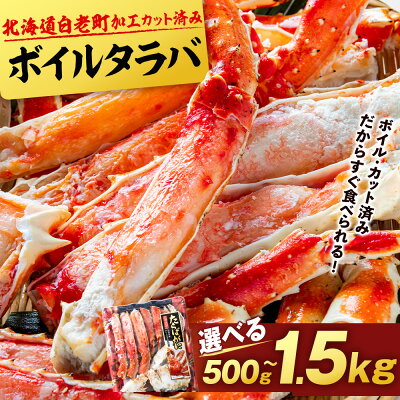 楽天ふるさと納税　【ふるさと納税】【楽天限定】 タラバ 蟹 カット済み 選べる500g～1.5kg 1パック430g～500g ＜斎藤水産＞ AM075たらばがに タラバガニ たらば蟹 たらばガニ タラバかに たらばカニ 蟹 ボイル カニ 北海道ふるさと納税 白老 ふるさと納税 北海道 おせち