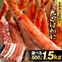 【ふるさと納税】【12月発送先行予約】【楽天限定】タラバ 蟹 カット済み 選べる500g~1.5kg 1パック500g・1kg <斎藤水産> AM075たらば がに タラバガニ たらば蟹 タラバかに 蟹 ボイル カニ かに 北海道 年末 12月 予約 先行