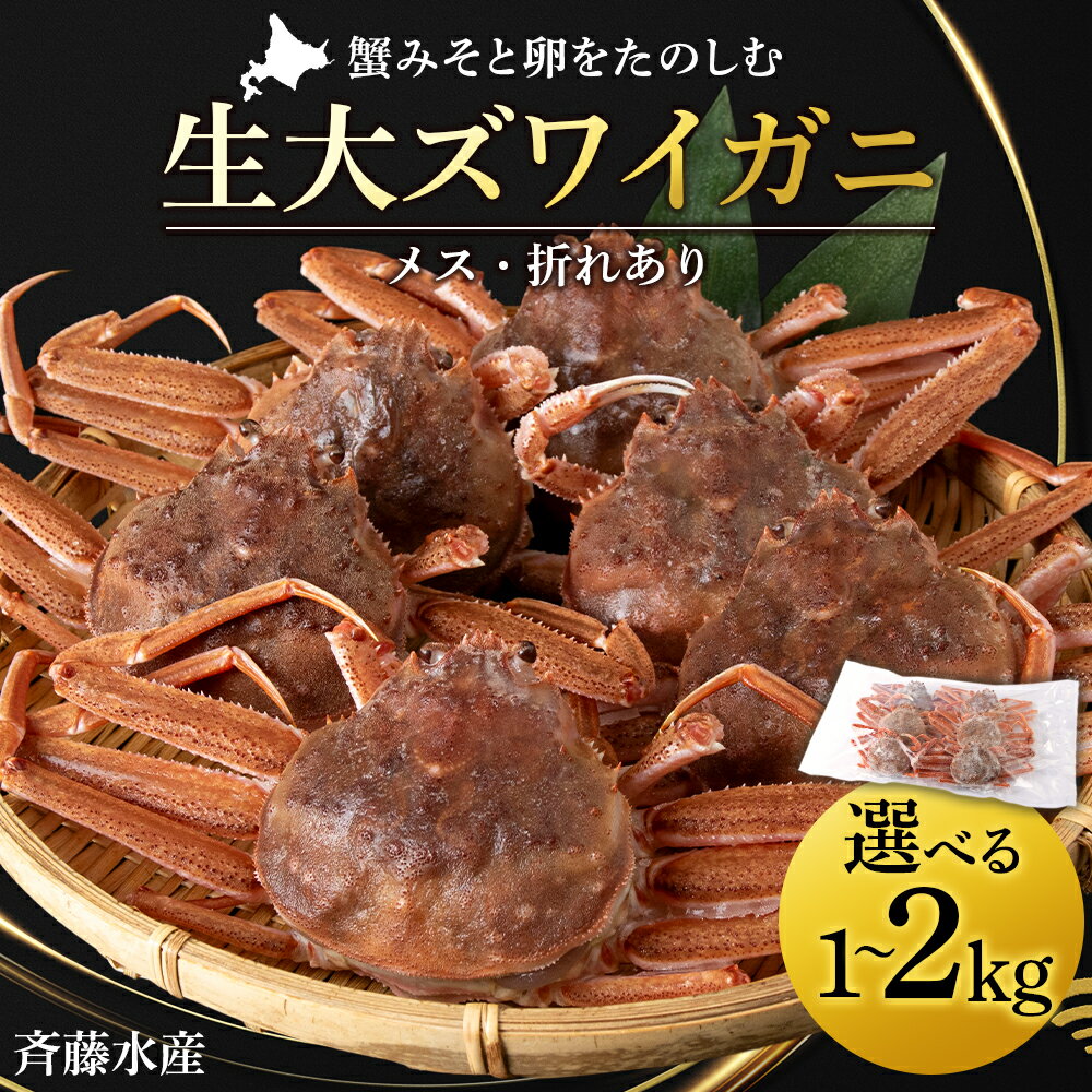 北海道産 生大ズワイガニ メス 選べる1kg〜2kg (加熱用) ずわいがに 蟹 [斉藤水産] AM091 AM092冷凍 訳あり ズワイガニ ずわい蟹 ずわいガニ ズワイかに ずわいカニ 蟹 姿 カニ 生ずわい ズワイ姿 北海道ふるさと納税 白老 ふるさと納税 北海道