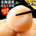 【ふるさと納税】北海道産 ホタテ貝柱 選べる800g〜3.2kg 1パック400g 2〜8パック <小田切水産> ほたて 貝柱 帆立 玉冷 小分け AM107北...