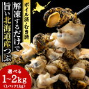 【ふるさと納税】北海道産 ボイルむき灯台つぶ 選べる1kg〜2kg 1パック1kg <小田切水産> 灯台ツブ つぶ ツブ貝 つぶ貝 むき身 AM111北海道ふる...