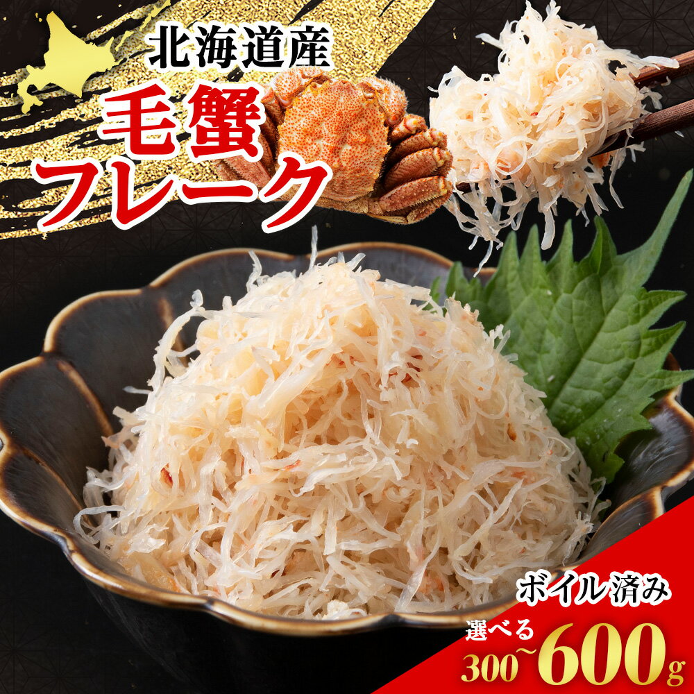 【ふるさと納税】北海道産 ボイル毛ガニ フレーク 冷凍 300g×1パック 〈斉藤水産〉 AM165 毛蟹 毛がにほぐし 毛がに 毛ガニ 毛蟹 ケガニ 毛かに 毛カニ 蟹 カニ 白老 ふるさと納税 北海道 年末
