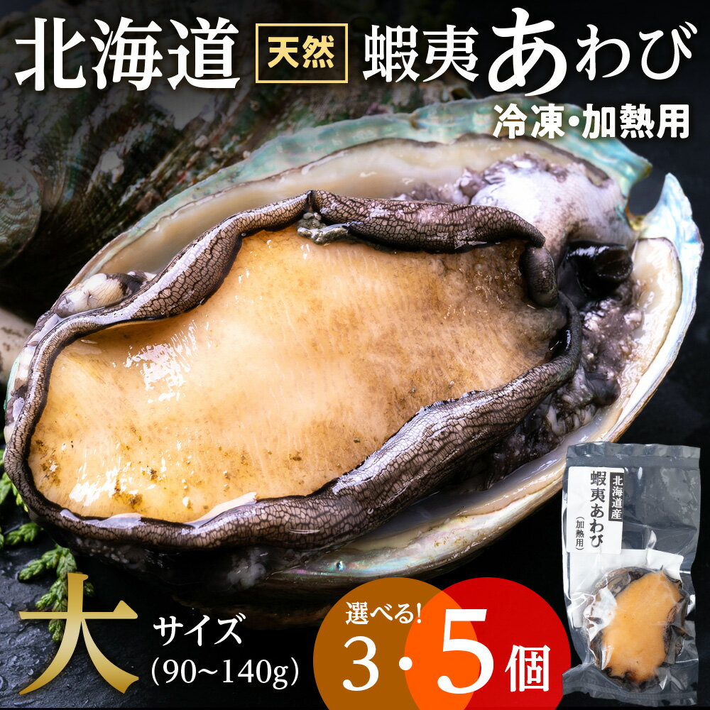 商品詳細 名称 北海道 天然 蝦夷あわび 容量 ■蝦夷あわび 大 90g〜140g 3個 ■蝦夷あわび 大 90g〜140g 5個 【原産地】白老町虎杖浜 【加工地】白老町虎杖浜 消費期限 返礼品に記載 製造日より6か月（−18℃以下） アレルギー品目 あわび 特定原材料8品目は使用していません 配送方法 冷凍 発送時期 準備出来次第、順次発送いたします 提供元 株式会社スイコウ お礼品の特徴 北海道 天然 蝦夷あわびを個包装でお届け ◆殻付きあわびを生きたまま急速冷凍 ◆真空個包装でお届け ◆ソテーや酒蒸し、煮物などに 白老町虎杖浜の前浜で捕れた新鮮な蝦夷あわびを生きたままの状態で急速冷凍した逸品です。 肉厚で火を入れるとふっくらと柔らかくなり、強い旨味が出るのが特徴です。 バター醤油で焼いたステーキや、酒蒸し、煮物など様々な料理で美味しくいただけます。 真空個包装で発送しているので必要な量だけ解凍してお使いください。 ◆お礼の品・配送に関するお問合せ先◆ 白老町ふるさと納税コールセンター 営業時間　9：00〜17：30（祝土日を除く） TEL：011−807−0176 ※11月は土曜日、12月は土・日曜日も対応しております 関連キーワードふるさと納税楽天市場ふるさと納税北海道ふるさと納税納税ふるさと納税お祝いふるさと納税ギフトふるさと納税人気ランキングお試し食品グルメお取り寄せグルメ訳あり訳アリ父の日父の日ギフト父の日プレゼントお父さん母の日母の日ギフト母の日プレゼントお母さん敬老の日おじいちゃん祖父おばあちゃん祖母御中元お中元中元お歳暮御歳暮歳暮クリスマス残暑御見舞残暑見舞いギフトプレゼント贈り物お見舞い退院祝い全快祝い快気祝い快気内祝い結婚式結婚祝いご結婚御祝結婚内祝い引き出物引出物引越しご挨拶引っ越し出産祝い出産内祝い合格祝い合格内祝い進学祝い進学内祝い入学祝い入学内祝い小学校入学祝い小学校入学内祝い中学校入学祝い中学校入学内祝い高校入学祝い高校入学内祝い大学入学祝い大学入学内祝い幼稚園入園内祝い卒業記念品卒業祝い新築祝新築内祝い金婚式お祝いお供え法事供養バースデーバースデイバースディ七五三祝い白老町では寄附金の使い道を以下から指定していただき、その目的に応じた事業の財源として活用させていただきます。 （1）町長にお任せ（指定なし） （2）元気な白老の子どもたちの育成 （3）アイヌ文化伝承、その他文化活動 （4）食材王国づくり、地域産業振興 （5）元気な町民活動・協働のまちづくり （6）誰もが安心して暮らせるまちづくり （7）景観・みどりの保全、環境づくり 入金確認後、注文内容確認画面の【注文者情報】に記載の住所にお送りいたします。 発送の時期は、寄附確認後30日以内を目途に、お礼の特産品とは別にお送りいたします。 ・ふるさと納税よくある質問はこちら ・寄付申込みのキャンセル、返礼品の変更・返品はできません。あらかじめご了承ください。