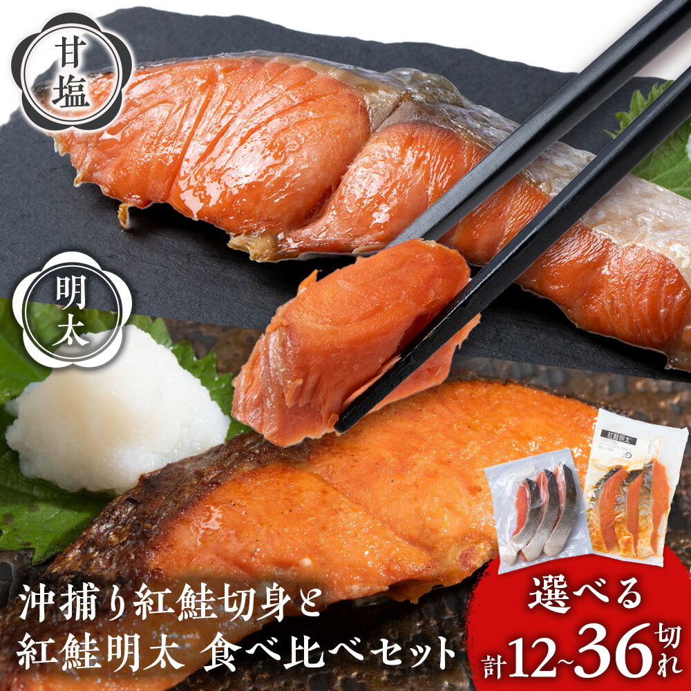 【ふるさと納税】沖捕り紅鮭切身と紅鮭明太食べ比べセット 選べる各2パック〜6パック 計12切〜36切 1パック3切入り 北海道 鮭 魚 さけ 海鮮 サケ 切り身...