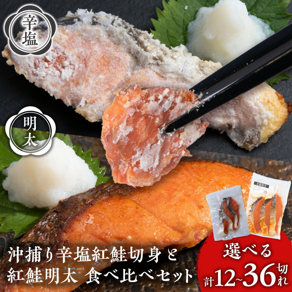 【ふるさと納税】沖捕り辛塩紅鮭切身と紅鮭明太食べ比べセット 選べる各2パック〜6パック 計12切〜36切 1パック3切入 北海道 鮭 魚 さけ 海鮮 サケ 切り...