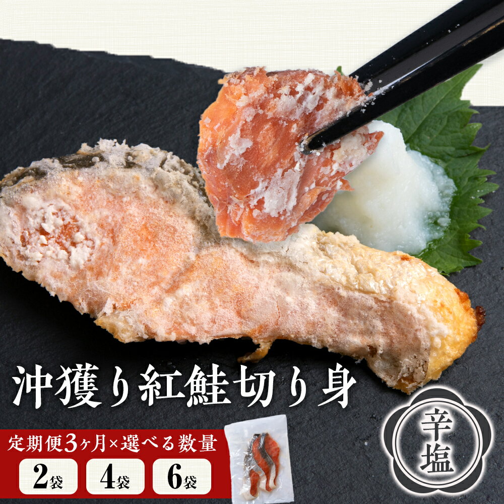 【ふるさと納税】【定期便3カ月】 沖捕り辛塩紅鮭切身 選べる2袋〜6袋 1袋3切入り 北海道 鮭 魚 さけ 海鮮 サケ 切り身 おかず お弁当 冷凍 ギフト A...