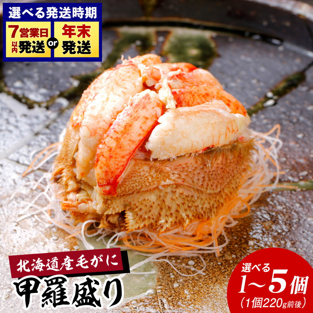 [浜ゆで]北海道産毛ガニ甲羅盛り 選べる1個〜5個(1個220g前後) 選べる発送月甲羅盛り 毛がに 毛ガニ 毛蟹 ケガニ 毛かに 毛カニ 蟹 カニ 北海道ふるさと納税 白老 ふるさと納税 北海道 年末