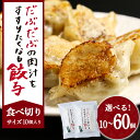 【ふるさと納税】だぶだぶの肉汁をすすりたくなる餃子 10個(10個入×1パック) ぎょうざ 冷凍 ギョウザ おつまみ おかず 中華 惣菜 BE011