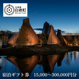 北海道の旅行券（宿泊券） 【ふるさと納税】界 ポロト 宿泊ギフト券 選べる15,000円～300,000円分【星野リゾート】界 ポロト 宿泊ギフト ギフト 宿泊券 宿泊チケット 北海道ふるさと納税 白老 ふるさと納税 北海道 体験