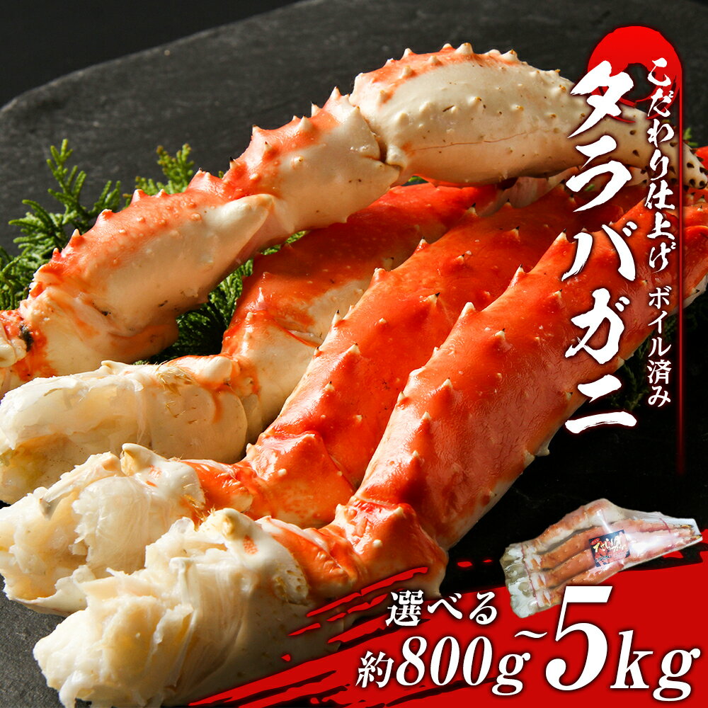 【ふるさと納税】タラバ 脚 ボイル済み 冷凍 シュリンク済み 選べる約800g～5kg 1肩～5肩セットたらば...