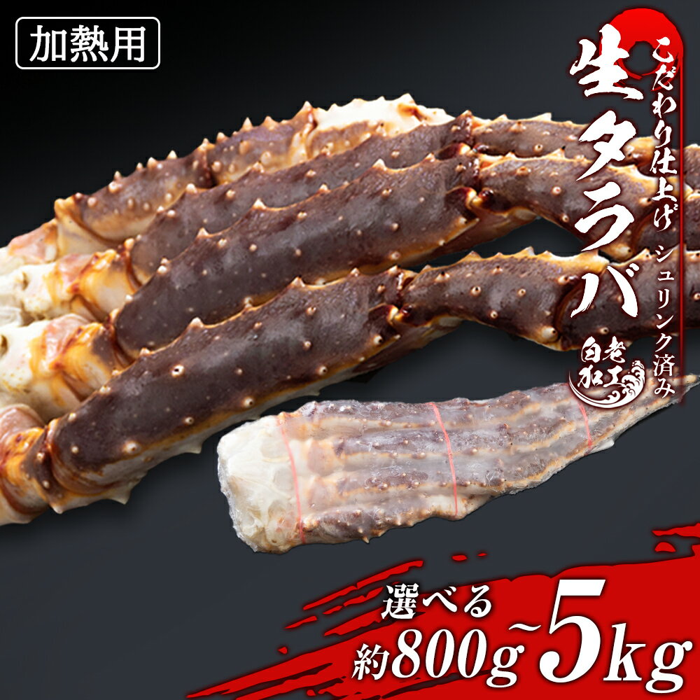 76位! 口コミ数「1件」評価「5」生タラバ 脚 シュリンク済み 選べる約800g～5kg 1肩～5肩セットたらばがに タラバガニ たらば蟹 たらばガニ タラバかに たらばカニ･･･ 