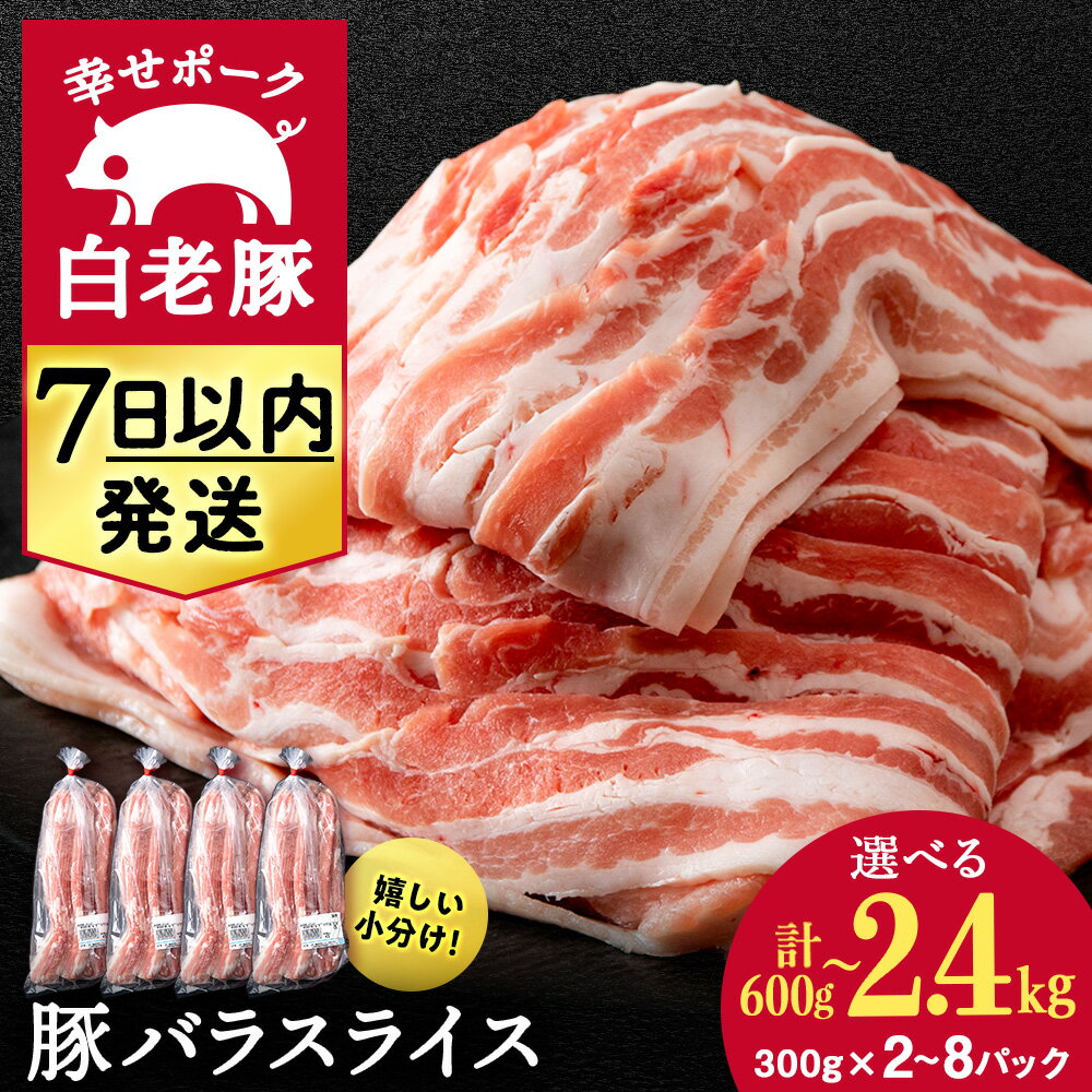 北海道産 白老豚 バラ スライス 選べる2パック〜8パック 1パック300g 計600g〜2.4kgバラ バラ肉 豚ばら 豚肉 白老豚 白老 北海道 北海道ふるさと納税 白老 ふるさと納税 北海道