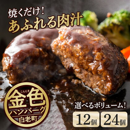 国産100％白老合挽金色ハンバーグ 選べる12個～24個 1個150g 国産ハンバーグ 牛肉 豚肉 あいびき 洋食 肉料理 惣菜 冷凍 白老 ふるさと納税 北海道 BV023北海道ふるさと納税 白老 ふるさと納税 北海道 クリスマス