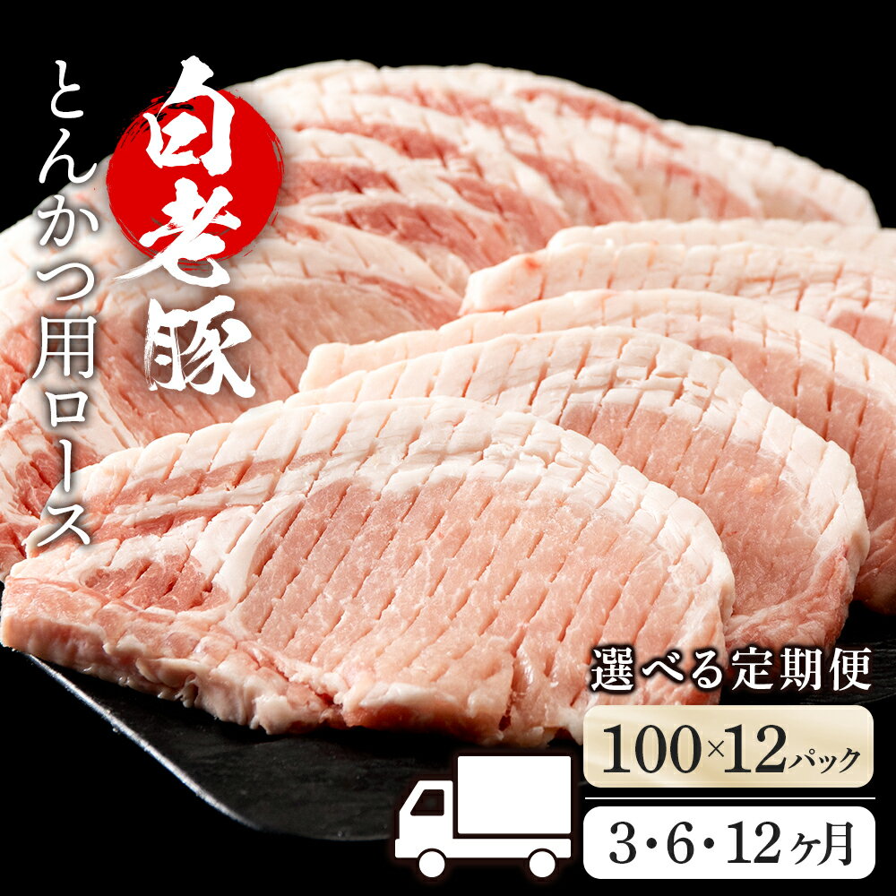 【ふるさと納税】【選べる定期便】北海道産 白老豚 ロース とんかつ用 100g×12枚 BV046ロース ロース肉..